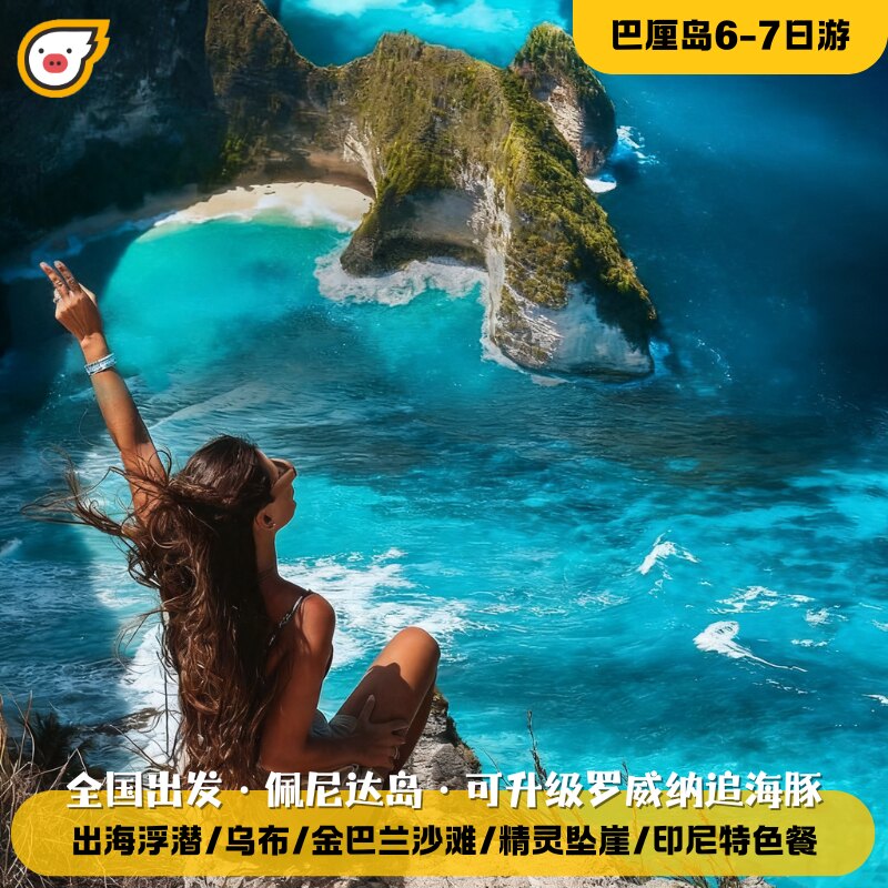 含机票·全国出发@巴厘岛6-7天跟团游/佩尼达岛浮潜可升级追海豚