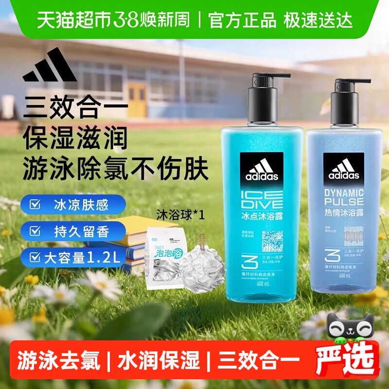 阿迪达斯Adidas男三合一沐浴露热情冰点冰爽醒肤游泳去氯组合1.2L