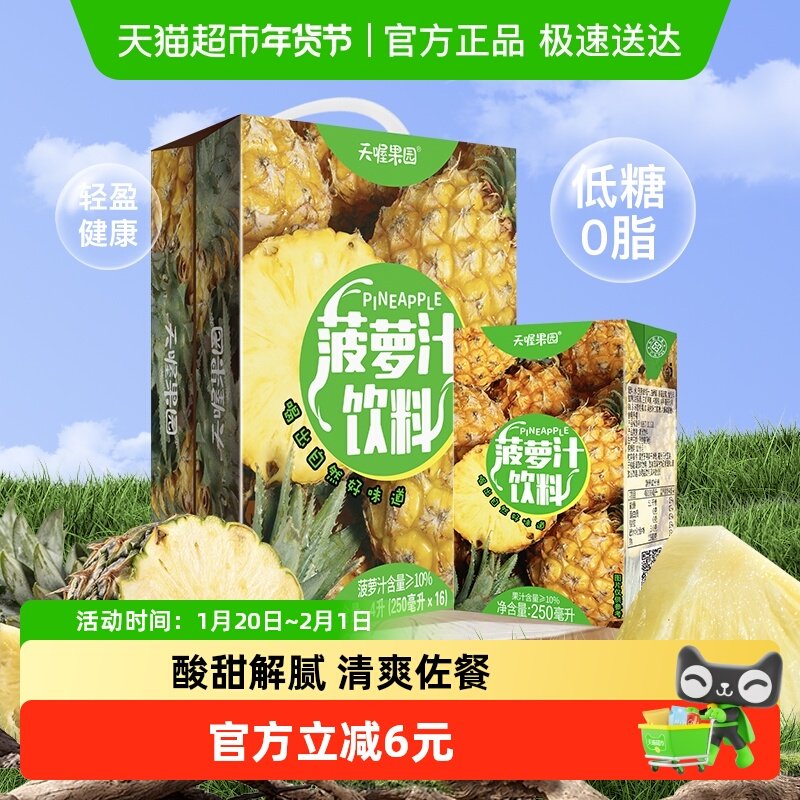 天喔果园菠萝汁250ml*16盒整箱饮料0脂果汁火锅饮品年货囤货,咖啡/麦片/冲饮,果味/风味/果汁饮料,淘宝优惠券,粉丝福利购,淘宝优惠卷
