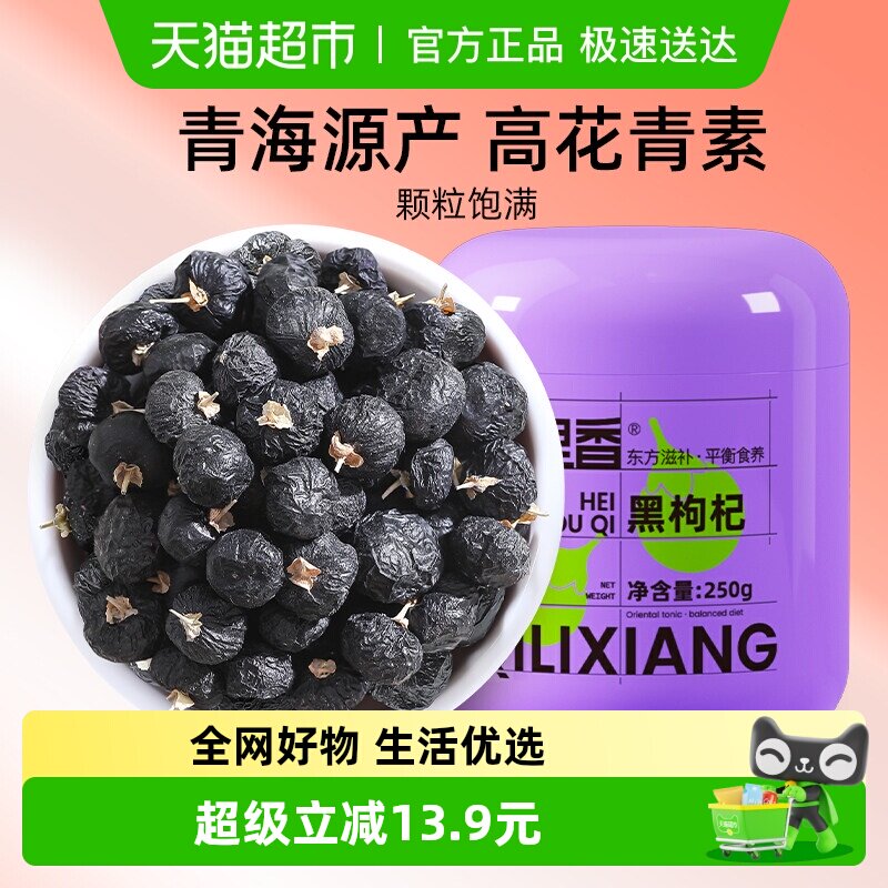 杞里香正宗青海黑枸杞子特级大果非宁夏勾苟杞纪干无熏染泡茶水