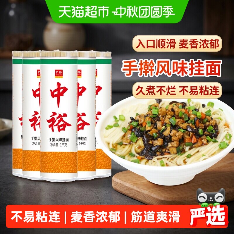 中裕挂面手擀风味面条										
