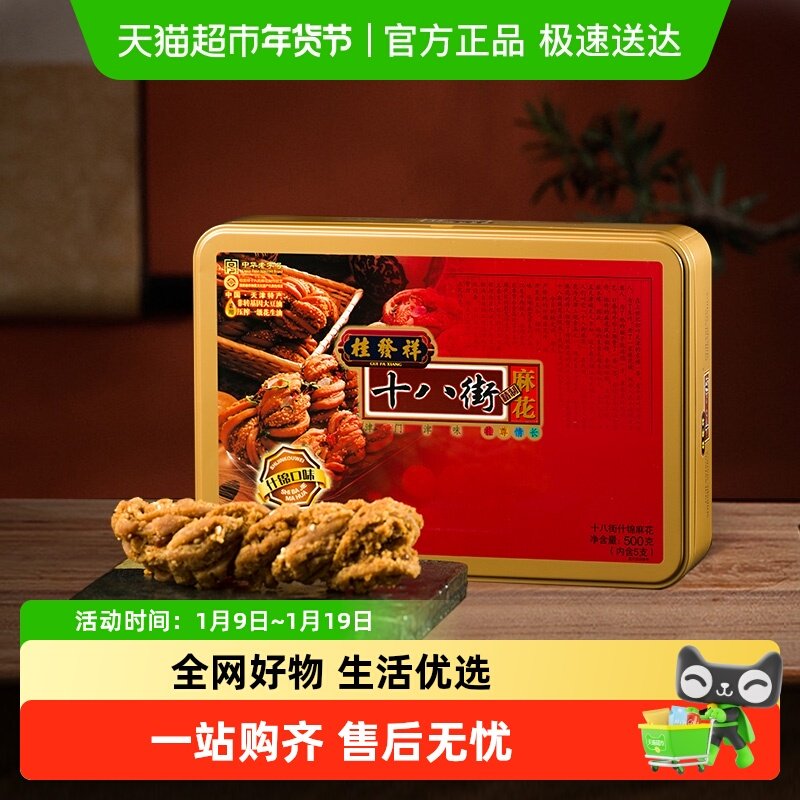天津桂发祥十八街麻花什锦铁盒装天津特产麻花礼盒送长辈零食点心