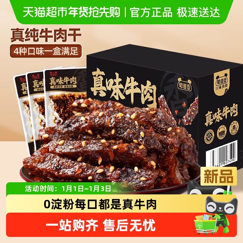 蜀道香非遗真味牛肉干400g礼盒四川特产卤制多味牛肉休闲零食礼包