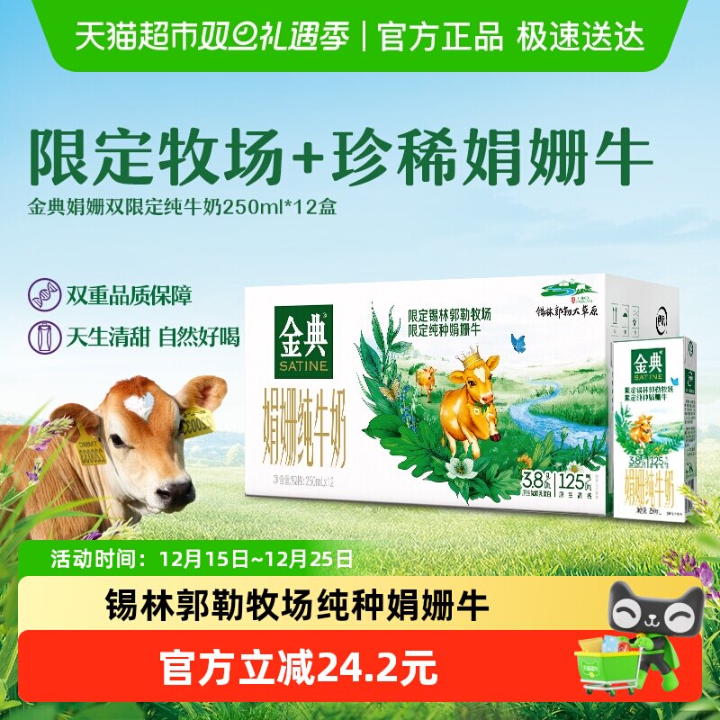 金典娟姗双限定纯牛奶250ml*12盒