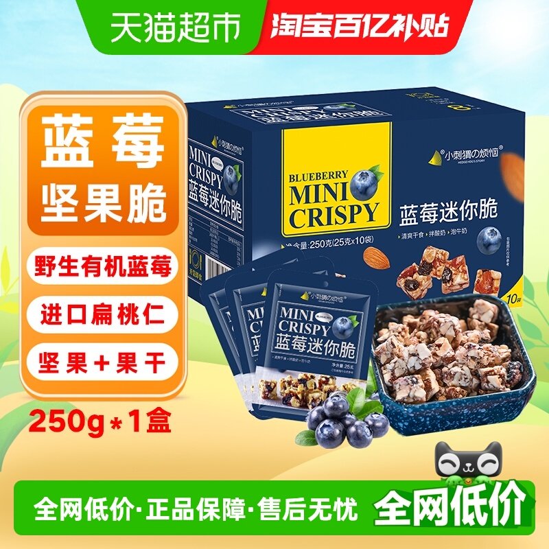 小刺猬的烦恼蓝莓迷你脆礼盒每日坚果中秋送长辈礼盒孕妇健康零食