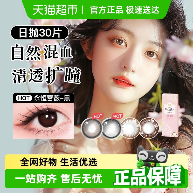 实瞳日抛可芙蕾花子隐形眼镜
