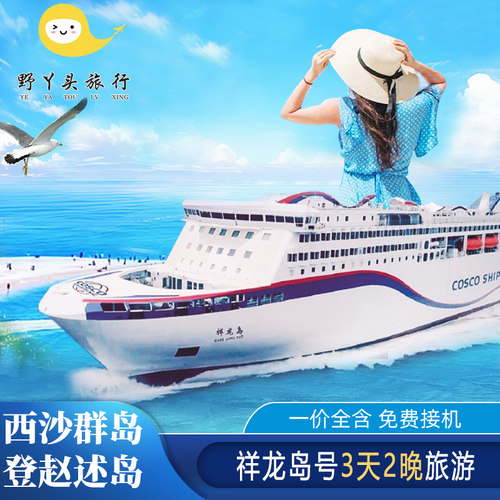 海南三亚出发西沙群岛3天2晚长乐公主祥龙岛号邮轮船票三沙旅游 - 封面