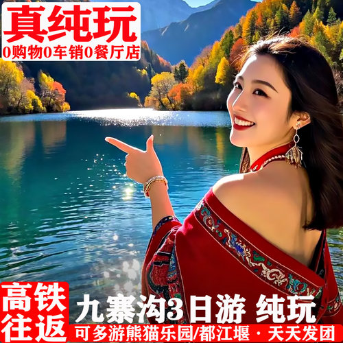 成都九寨沟高铁往返3日游