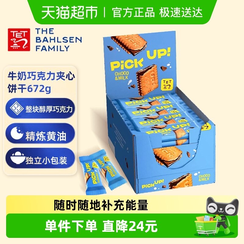 德国百乐顺进口饼干牛奶巧克力夹心28g*24袋早餐零食年货礼盒送礼