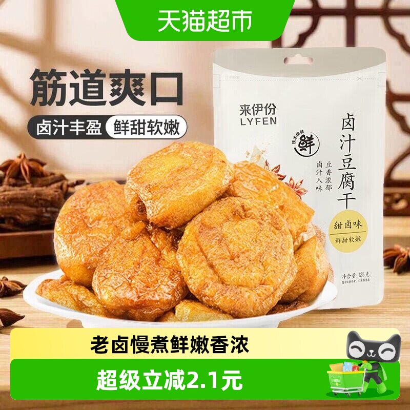 来伊份卤汁豆腐干125g豆干小包装素食品香干办公室解馋休闲零食