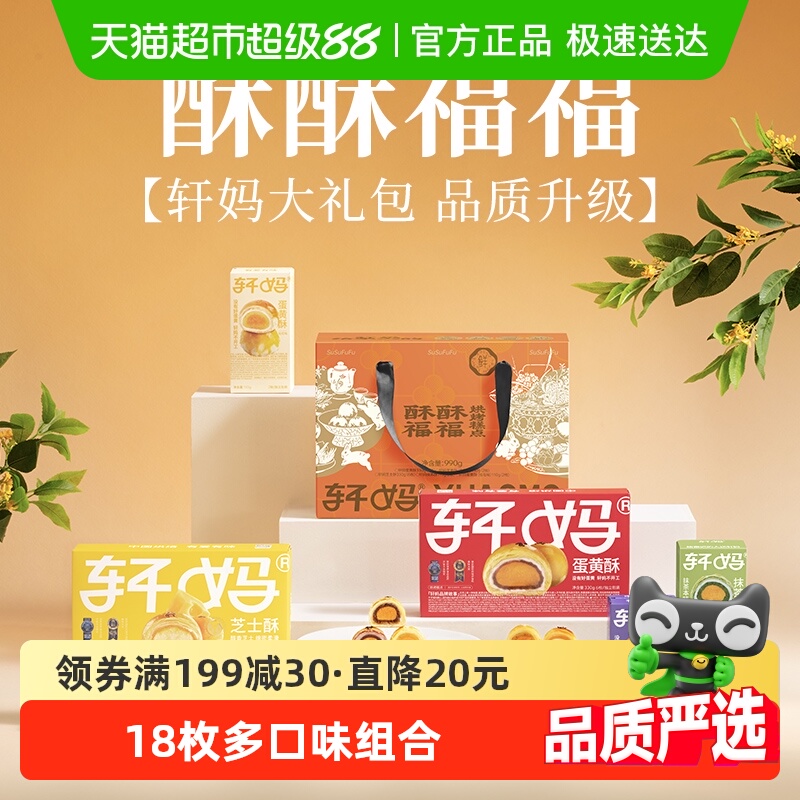 【下拉领优惠】轩妈蛋黄酥送礼中秋礼盒糕点礼盒18枚零食大礼包