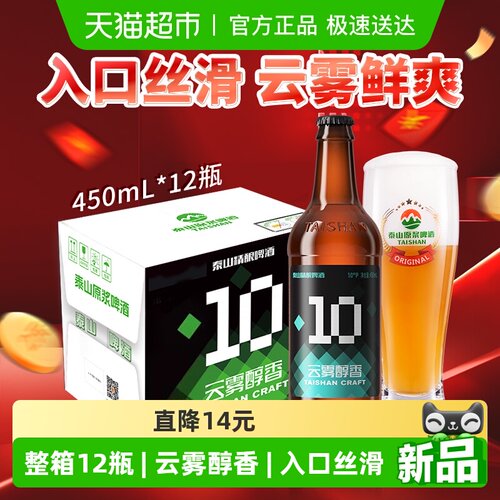 泰山原浆啤酒12瓶10度云雾醇香