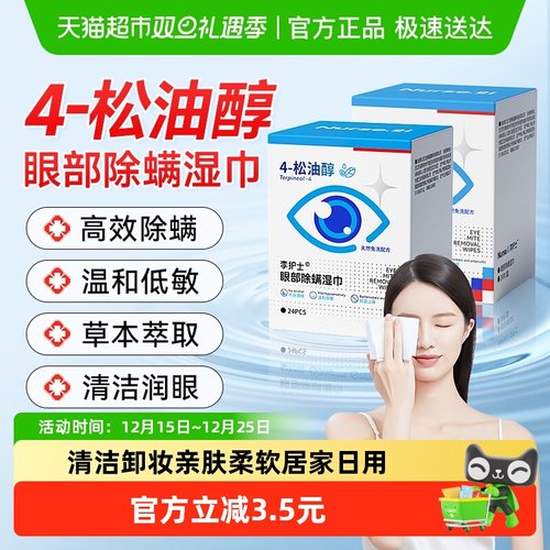 4松油醇专用眼部清洁除螨湿巾