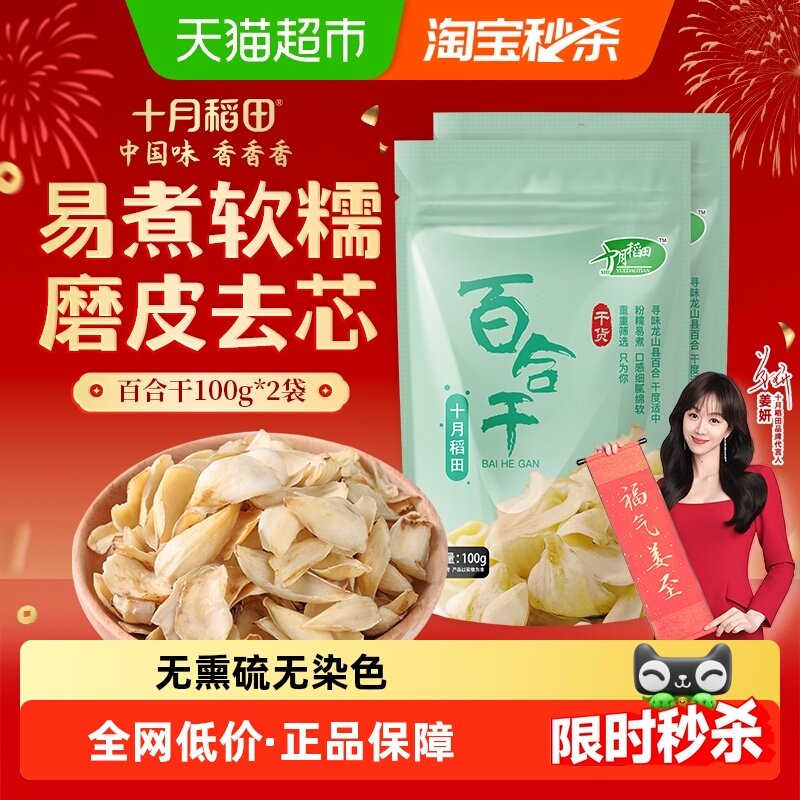 十月稻田百合干干货新鲜龙山产食用百合干银耳莲子粥熬粥煲年货,粮油调味/速食/干货/烘焙,百合干,淘宝优惠券,粉丝福利购,淘宝优惠卷
