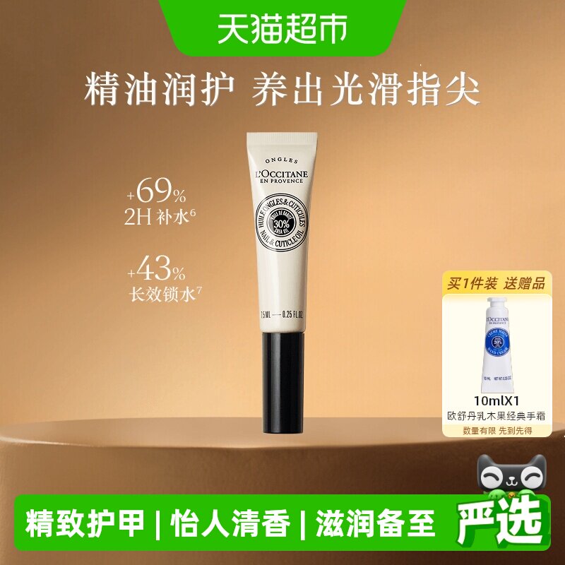 欧舒丹乳木果指缘油指甲护理油7.5ml*1支修护防倒刺送礼