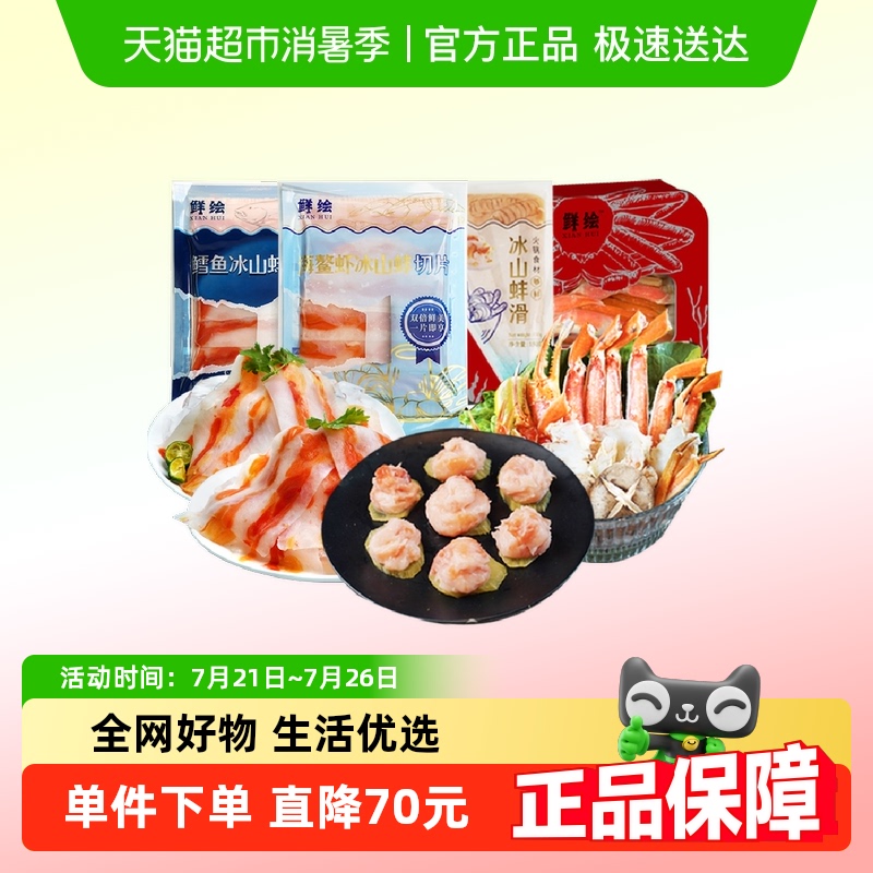 鲜绘火锅食材组合套餐550g海鳌虾鳕鱼冰山蚌片冰山蚌滑雪蟹腿海鲜