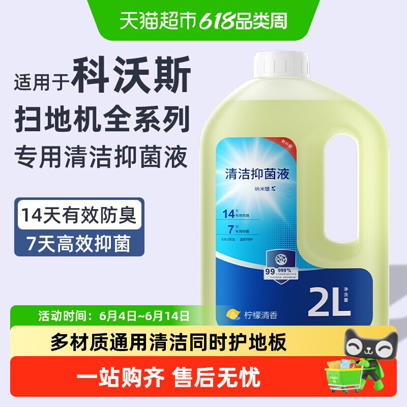 适用于科沃斯扫地机专用清洁液
