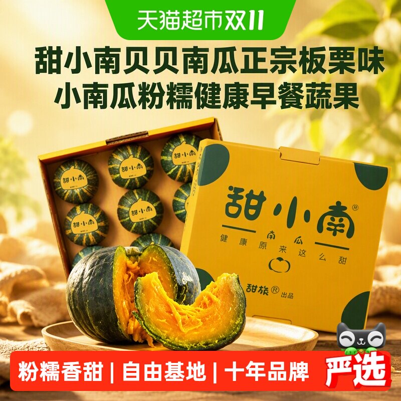 【直播推荐】甜小南贝贝南瓜正宗板栗味小南瓜粉糯健康早餐蔬果S