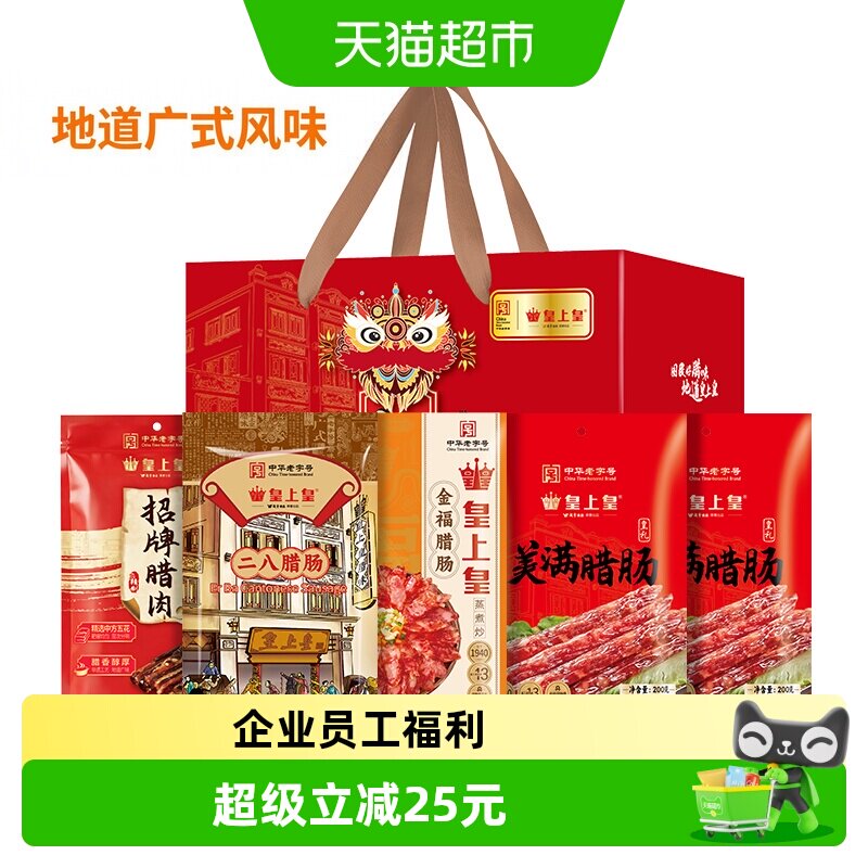 皇上皇顺福四宝腊味礼盒1100g
