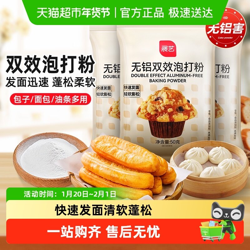 展艺无铝泡打粉50g膨松剂小包油条戚风蛋糕饼干家用凑单烘焙原料,粮油调味/速食/干货/烘焙,泡打粉,淘宝优惠券,粉丝福利购,淘宝优惠卷