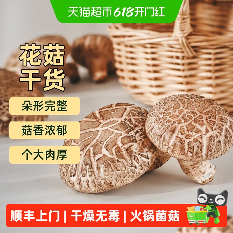 顺丰上门福建古田花菇干货滋补营养煲汤火锅菌菇食材料干蘑菇