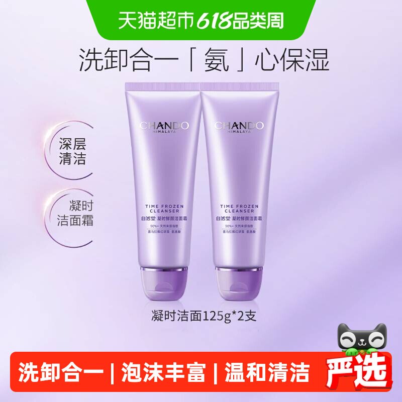 【下拉享优惠】自然堂凝时鲜颜氨基酸洁面乳125g*2支温和清洁