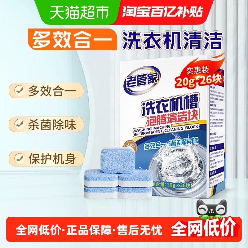 老管家洗衣机槽清洗剂泡腾片清洁污渍全自动滚筒杀菌除垢