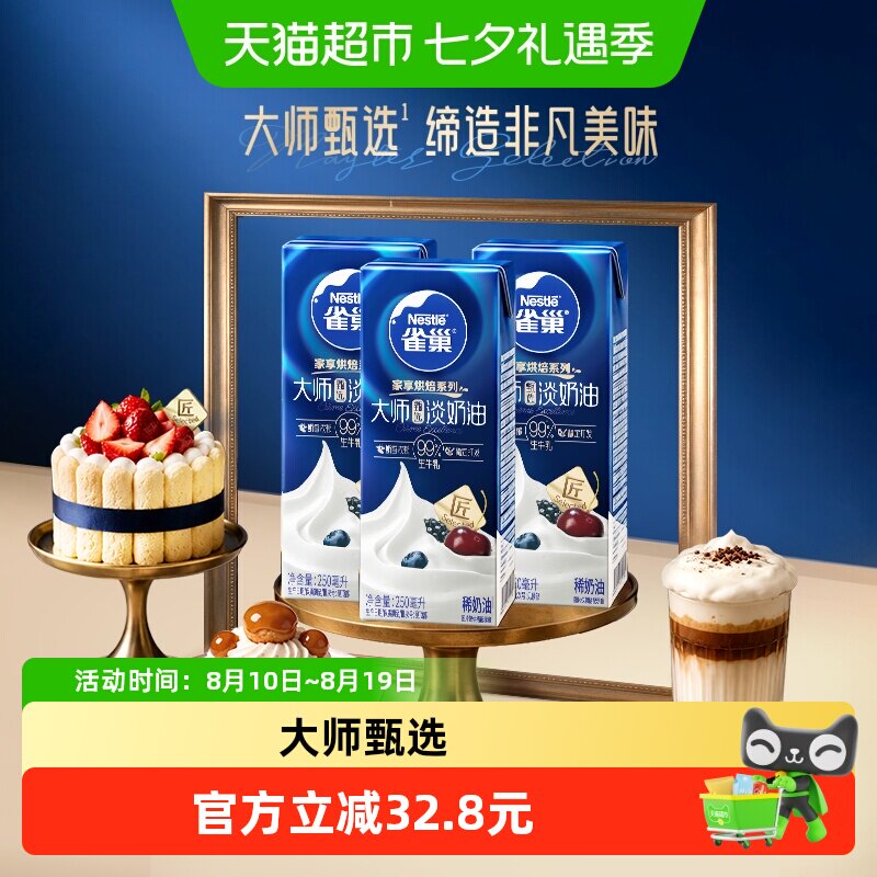 雀巢大师甄选淡奶油250ml*3盒