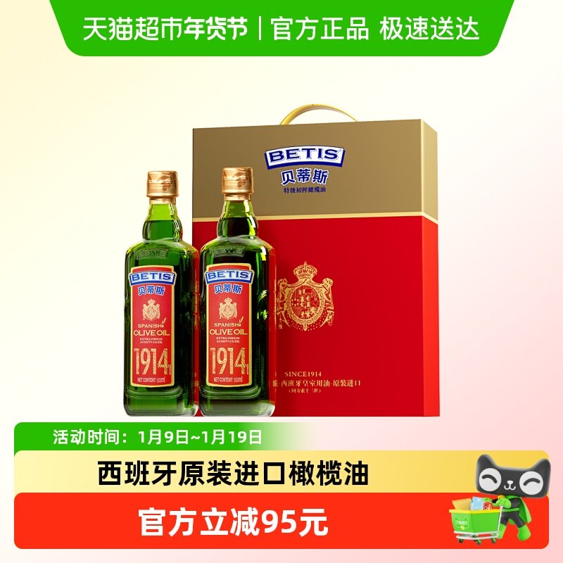 贝蒂斯 西班牙原装进口特级初榨橄榄油500ml*2瓶装 年货送礼 礼盒
