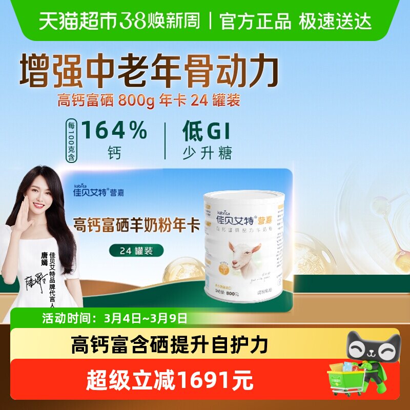 【一年囤一次】进口佳贝艾特中老年补钙富硒成人羊奶粉800g*24罐