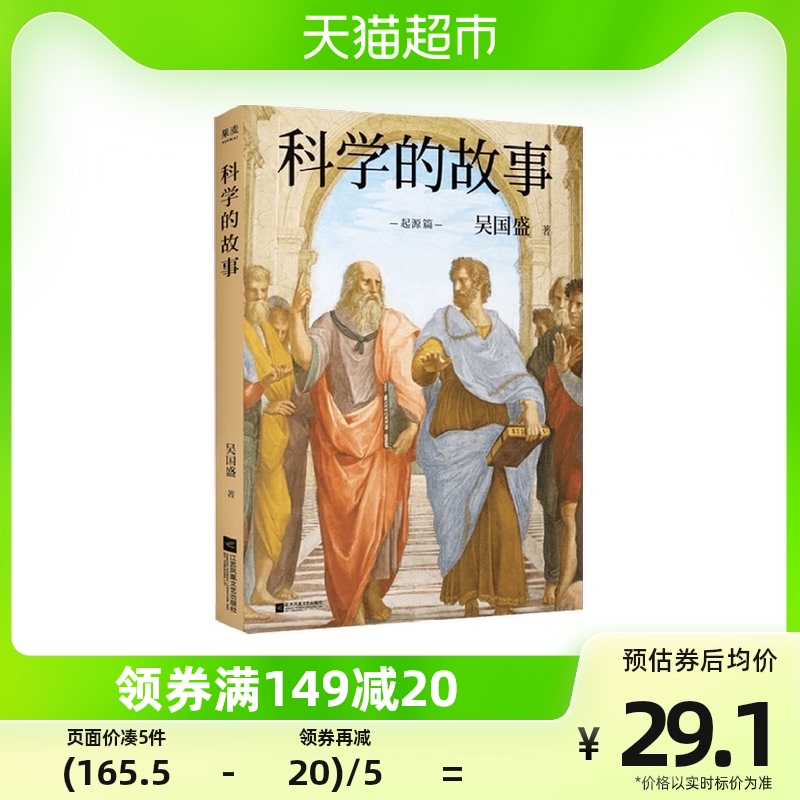 科学的故事 吴国盛 著 科普新知怎么样,好用不?