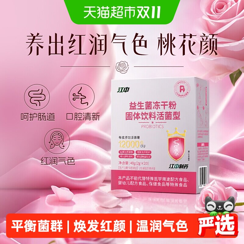 江中制药P9女性专用益生菌调肠胃
