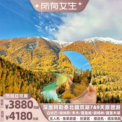 【所有女生直播间】2-6人纯玩新疆阿勒泰白哈巴赛湖7天/9天跟团游