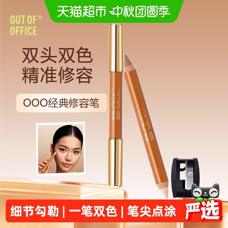 OUT-OF-OFFICE双头修容笔易晕染										