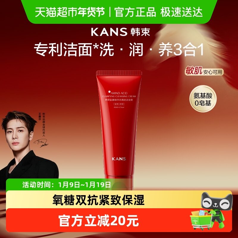 韩束氨基酸净润清透洁面膏控油红蛮腰洁面保湿男女100G,美容护肤/美体/精油,洁面,淘宝优惠券,粉丝福利购,淘宝优惠卷
