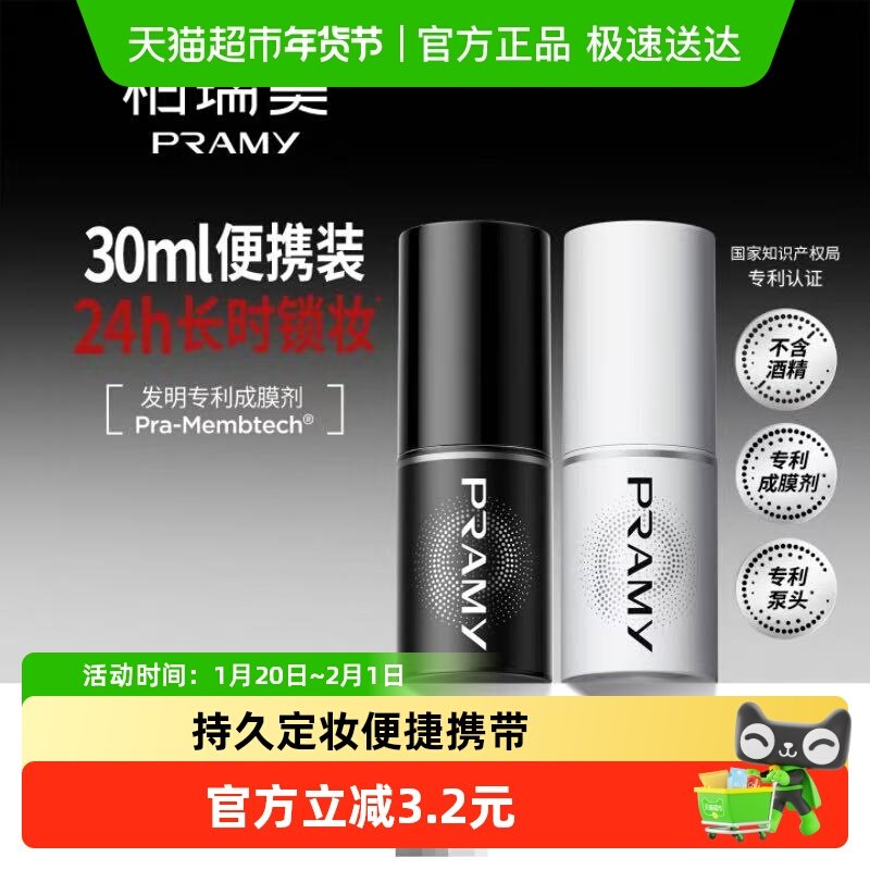 PRAMY柏瑞美专利定妆喷雾旅行便携保湿补水喷雾新老版随机发,美容护肤/美体/精油,化妆水/爽肤水,淘宝优惠券,粉丝福利购,淘宝优惠卷