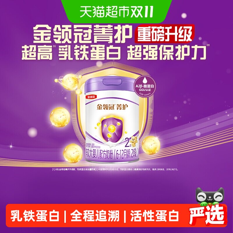 【高量乳铁蛋白】伊利金领冠菁护2段6-12月较大婴儿配方奶粉