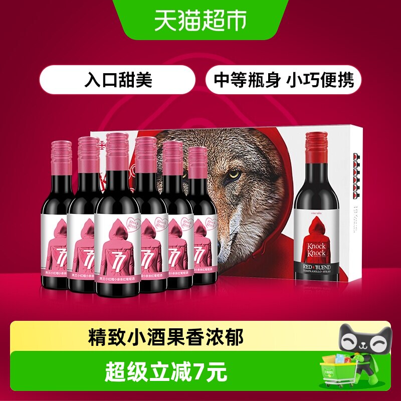 奥兰小红帽小亲亲红葡萄酒187ml*6支微醺晚安小酒