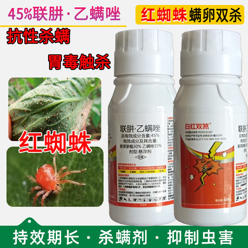 白红双煞打虫药45%联肼乙螨唑农用正牌红蜘蛛螨虫杀蜘蛛卵柑橘果树红白杀螨剂杀虫剂