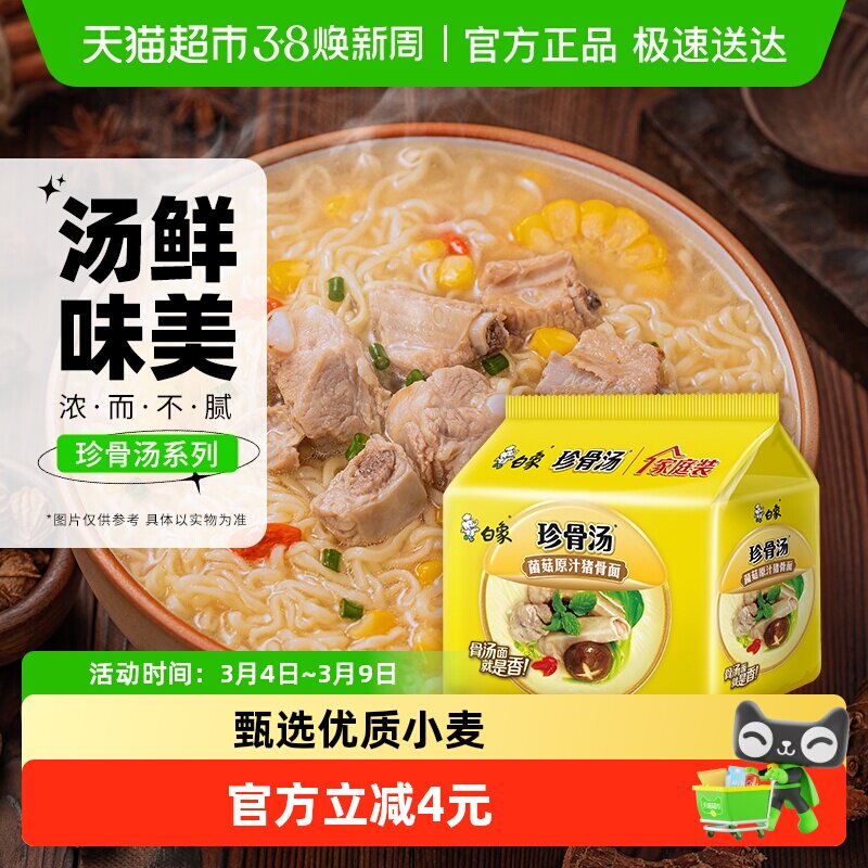 白象新经典方便面原汁猪骨面泡面家庭装夜宵面皮 - 天猫超市出品