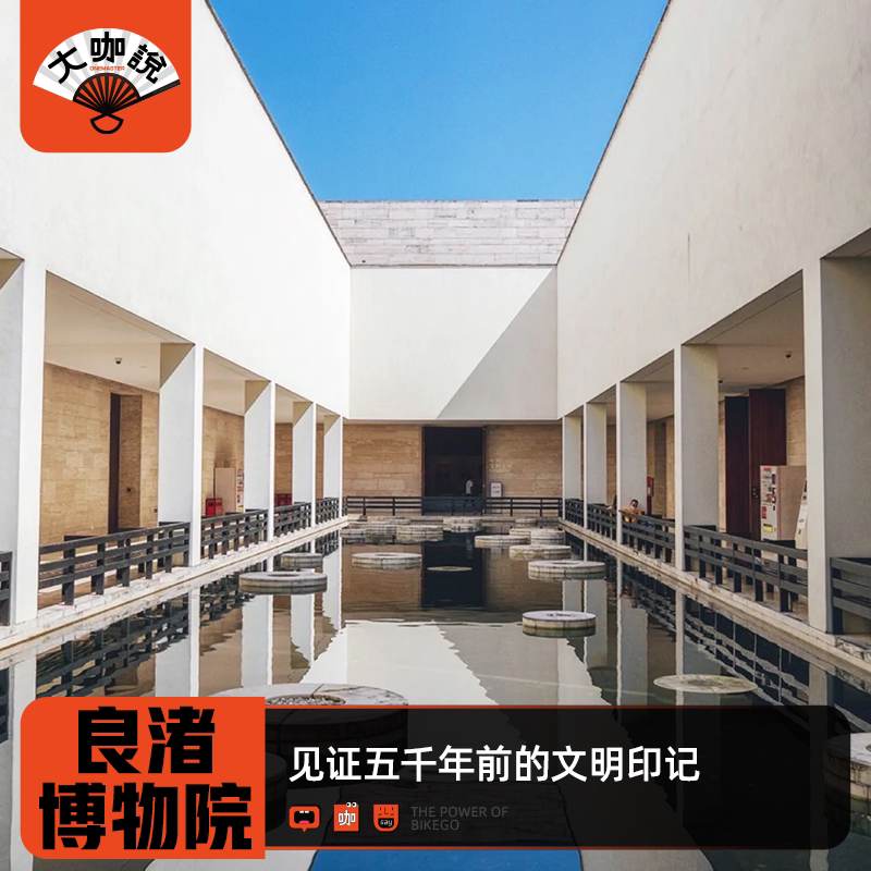 大咖说03杭州良渚博物院一日游 2.5h讲解含门票12人团浙江旅游
