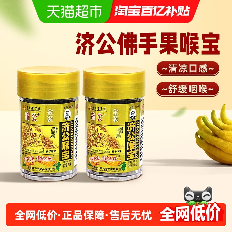 济公喉宝佛手果佛手柑佛手果干果脯零食蜜饯潮汕特产90g*2瓶
