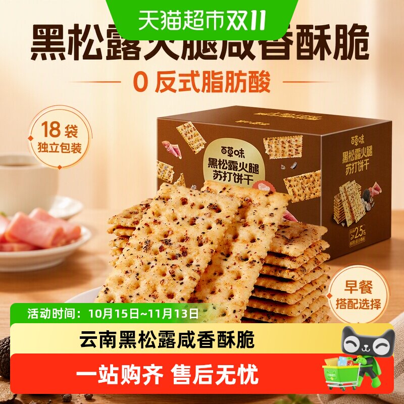 百草味黑松露火腿苏打饼干办公室宿舍网红零食早餐下午茶糕点礼盒