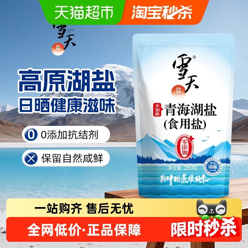 【烈儿宝贝直播间】雪天未加碘青海湖盐零添加抗结剂盐260g*10包,粮油调味/速食/干货/烘焙,食盐,淘宝优惠券,粉丝福利购,淘宝优惠卷