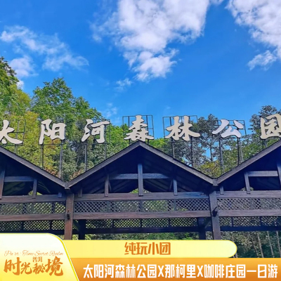 普洱太阳河森林公园那柯里一日游