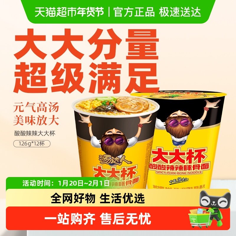 统一汤达人方便面酸酸辣辣豚骨拉面126g*12杯整箱方便面大大杯面,粮油调味/速食/干货/烘焙,冲泡方便面/拉面/面皮,淘宝优惠券,粉丝福利购,淘宝优惠卷