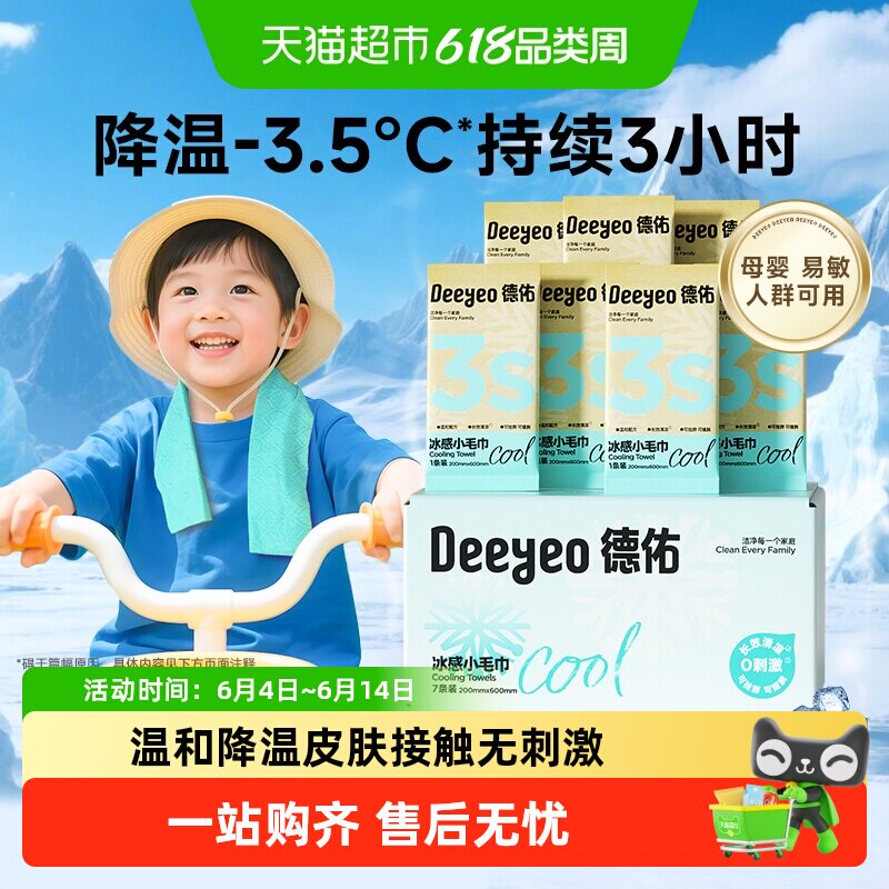 包邮德佑冰感小毛巾降温冰巾清凉提神0酒精母婴推荐户外运动湿巾