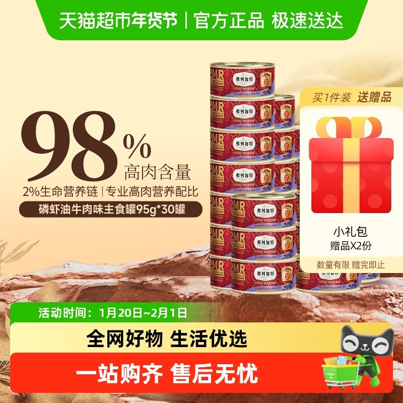 弗列加特 98%生骨肉含量磷虾油主食罐头 牧野牛肉味95g*30罐,宠物/宠物食品及用品,猫全价湿粮/主食罐,淘宝优惠券,粉丝福利购,淘宝优惠卷