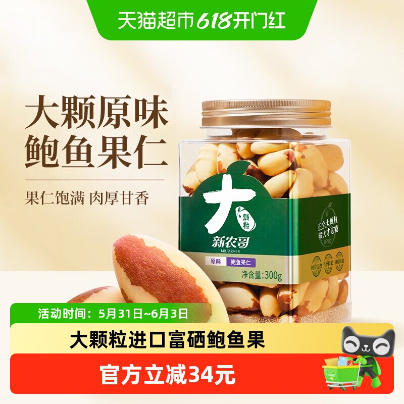 新农哥鲍鱼果仁300g*1罐鲍鱼果巴西坚果玻利维亚休闲零食坚果原味