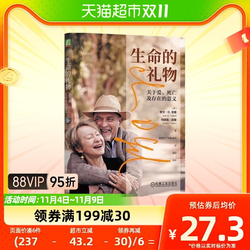 生命的礼物 关于爱死亡及存在的意义 欧文·D.亚隆等著心理学书籍高性价比高么？